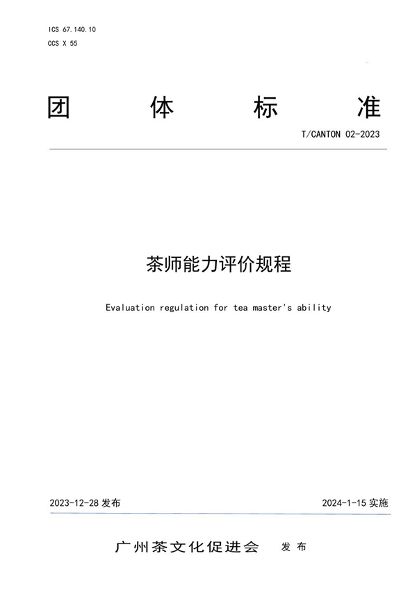 T/CANTON 02-2023 茶师能力评价规程