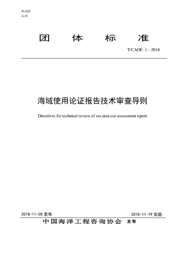 T/CAOE 1-2018 海域使用论证报告技术审查导则