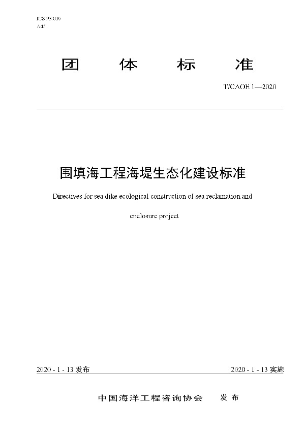 T/CAOE 1-2020 围填海工程海堤生态化建设标准