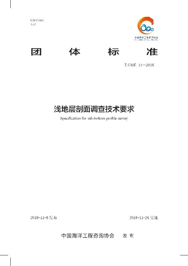 T/CAOE 11-2018 浅地层剖面调查技术要求