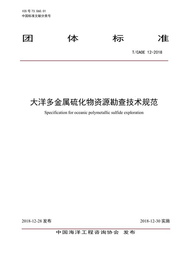 T/CAOE 12-2018 大洋多金属硫化物资源勘查技术规范