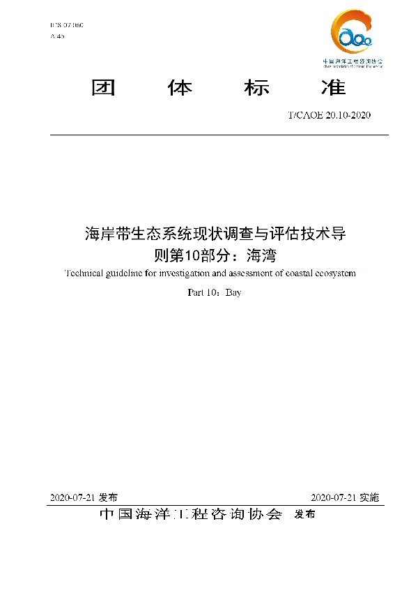 T/CAOE 20.10-2020 海岸带生态系统现状调查与评估技术导则 第10部分：海湾