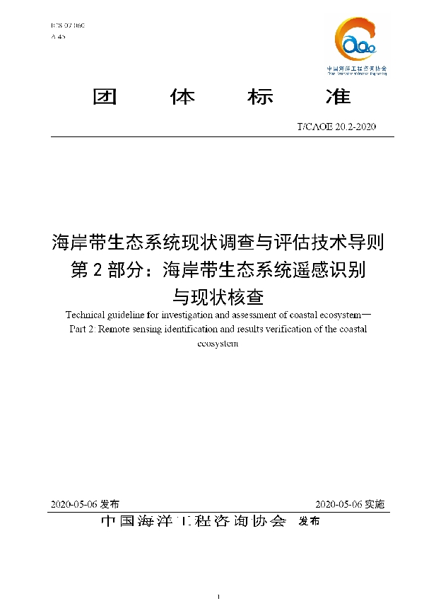 T/CAOE 20.2-2020 海岸带生态系统现状调查与评估技术导则 第2部分：海岸带生态系统遥感识别与现状核查