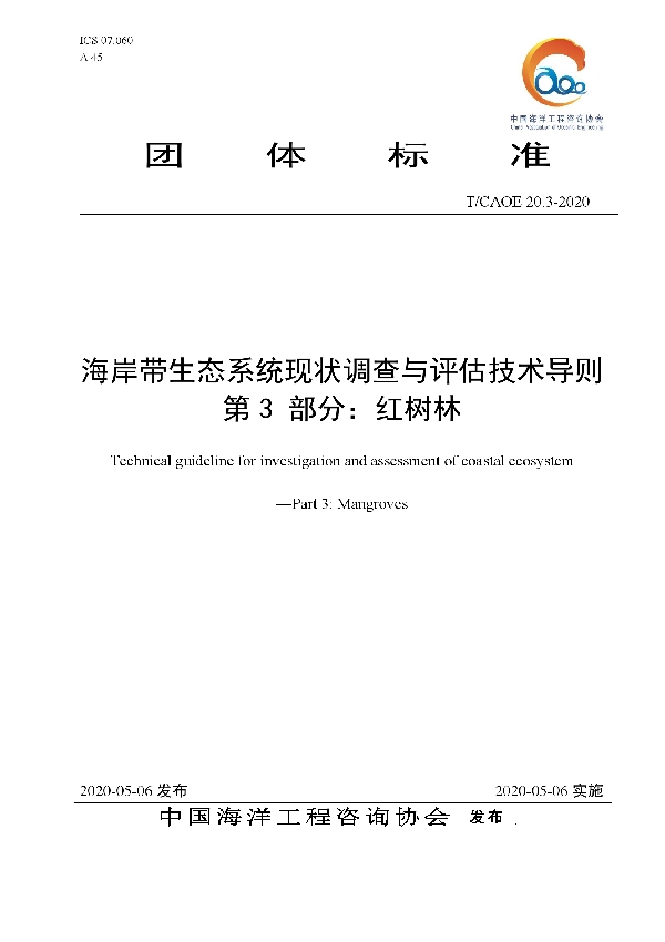 T/CAOE 20.3-2020 海岸带生态系统现状调查与评估技术导则 第3部分：红树林