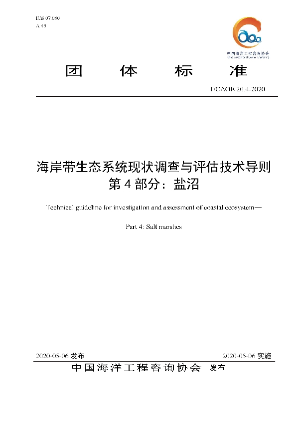 T/CAOE 20.4-2020 海岸带生态系统现状调查与评估技术导则 第4部分：盐沼