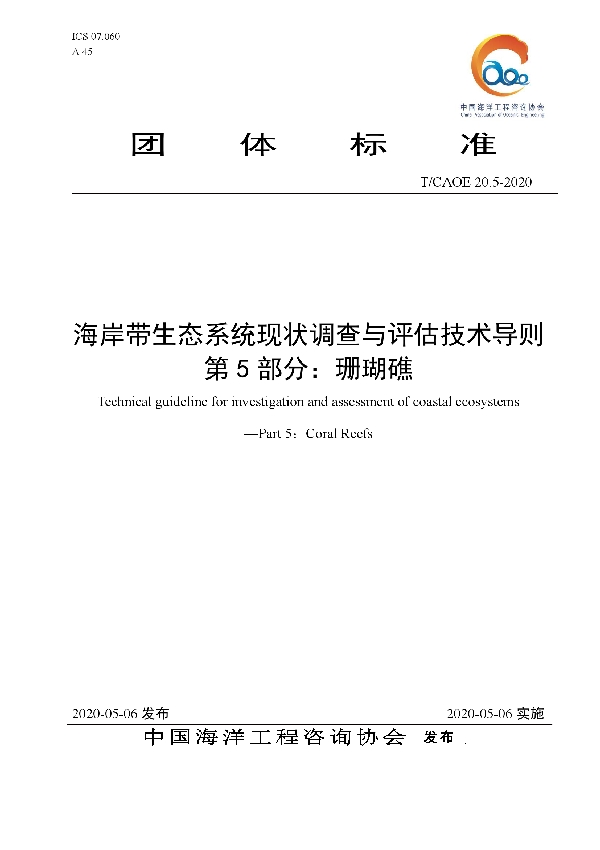 T/CAOE 20.5-2020 海岸带生态系统现状调查与评估技术导则 第5部分：珊瑚礁