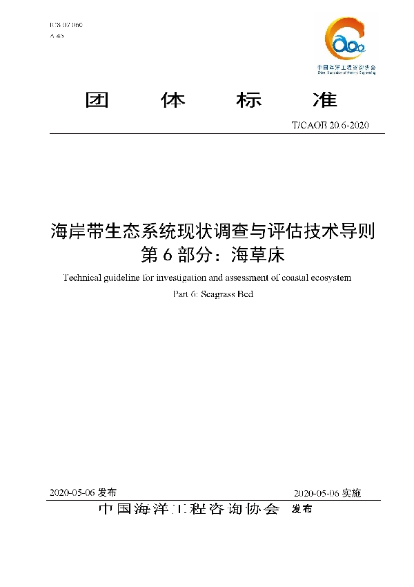 T/CAOE 20.6-2020 海岸带生态系统现状调查与评估技术导则 第6部分：海草床