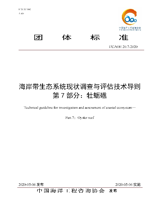 T/CAOE 20.7-2020 海岸带生态系统现状调查与评估技术导则 第7部分：牡蛎礁