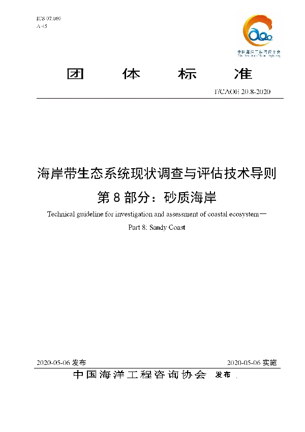 T/CAOE 20.8-2020 海岸带生态系统现状调查与评估技术导则 第8部分：砂质海岸