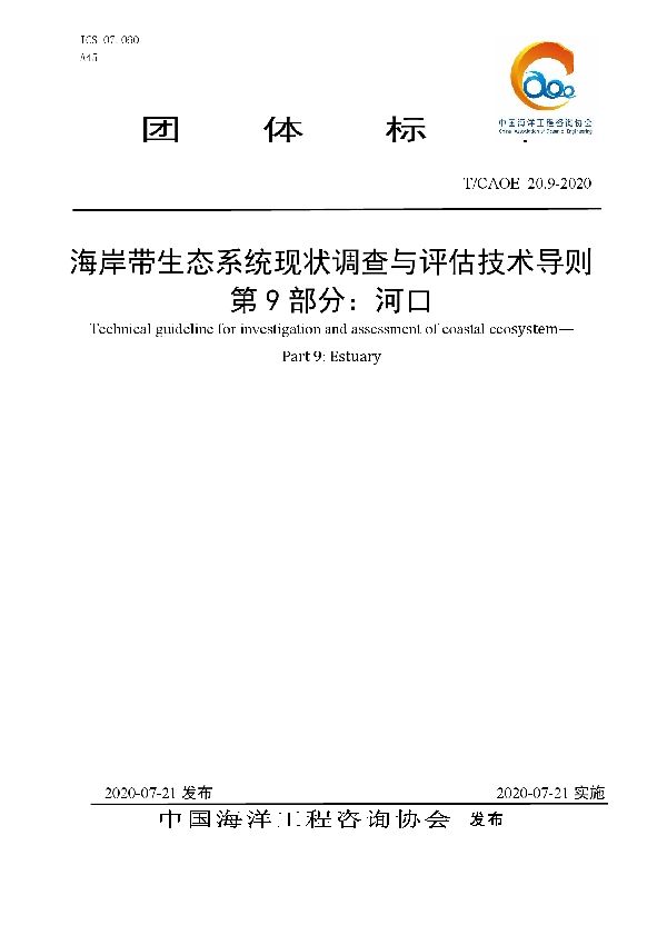 T/CAOE 20.9-2020 海岸带生态系统现状调查与评估技术导则 第9部分：河口