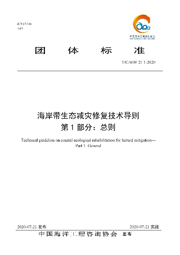 T/CAOE 21.1-2020 海岸带生态减灾修复技术导则 第1部分：总则