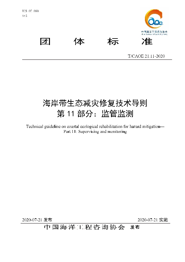 T/CAOE 21.11-2020 海岸带生态减灾修复技术导则  第11部分：监管监测