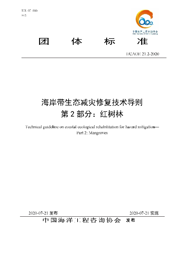 T/CAOE 21.2-2020 海岸带生态减灾修复技术导则 第2部分：红树林