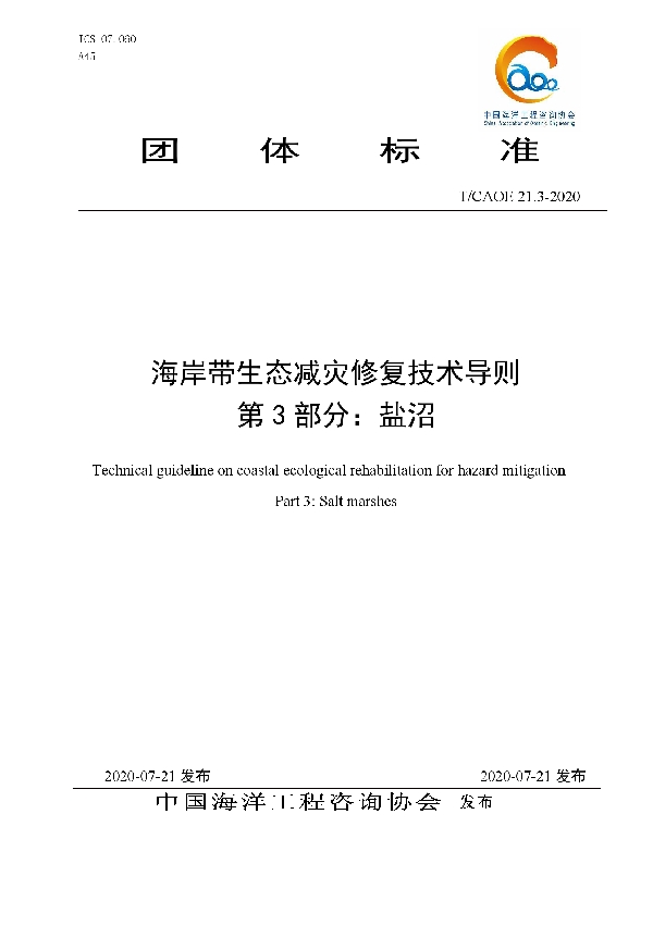 T/CAOE 21.3-2020 海岸带生态减灾修复技术导则 第3部分：盐沼