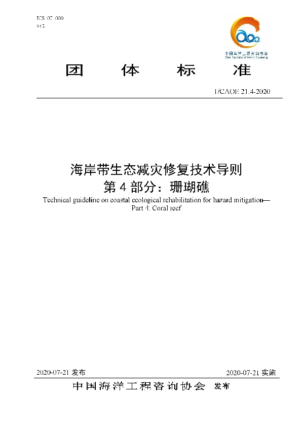 T/CAOE 21.4-2020 海岸带生态减灾修复技术导则 第4部分：珊瑚礁