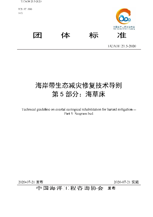 T/CAOE 21.5-2020 海岸带生态减灾修复技术导则 第5部分：海草床