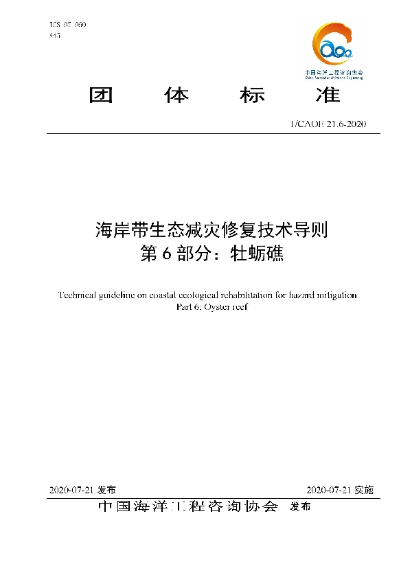 T/CAOE 21.6-2020 海岸带生态减灾修复技术导则 第6部分：牡蛎礁