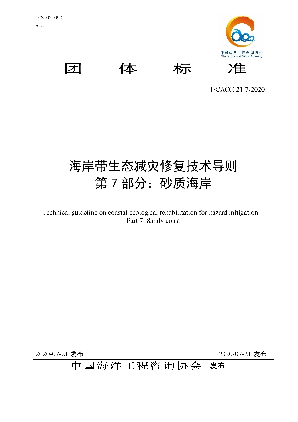 T/CAOE 21.7-2020 海岸带生态减灾修复技术导则 第7部分：砂质海岸