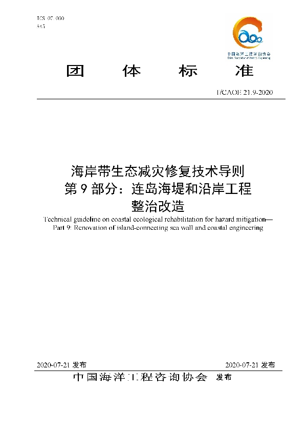 T/CAOE 21.9-2020 海岸带生态减灾修复技术导则 第9部分：连岛海堤和沿岸工程 整治改造