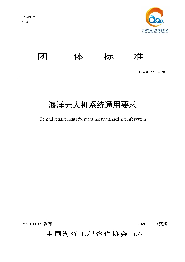 T/CAOE 22-2020 海洋无人机系统通用要求