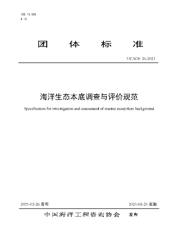 T/CAOE 26-2021 海洋生态本底调查与评价规范