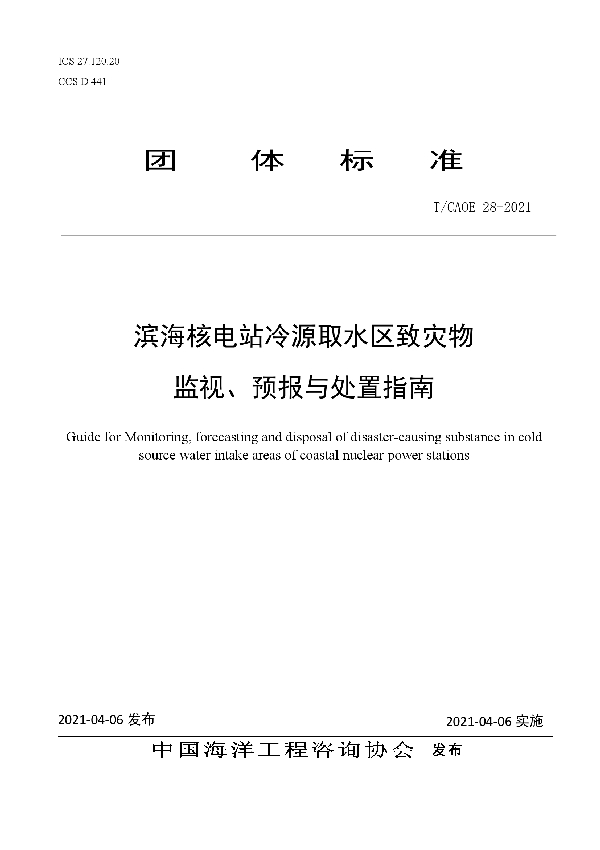 T/CAOE 28-2021 滨海核电站冷源取水区致灾物 监视、预报与处置指南