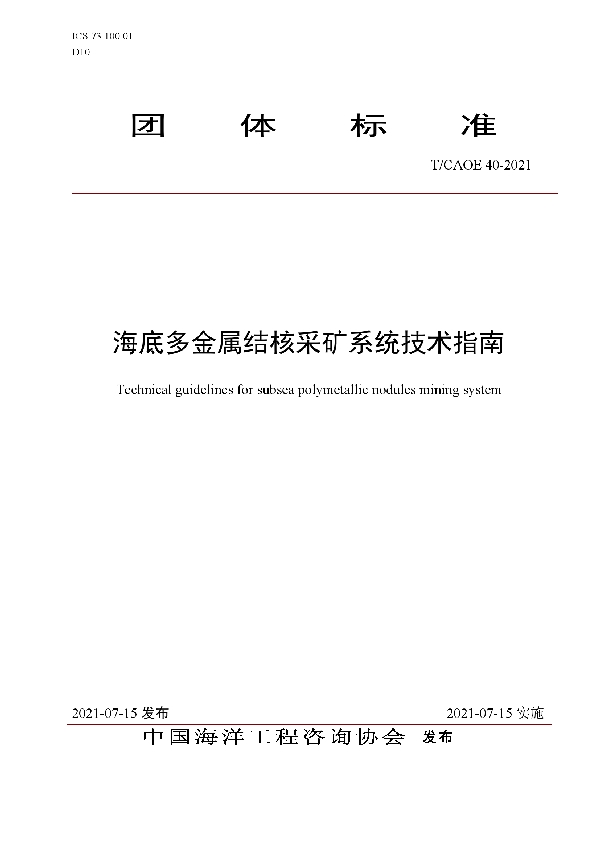 T/CAOE 40-2021 海底多金属结核采矿系统技术指南