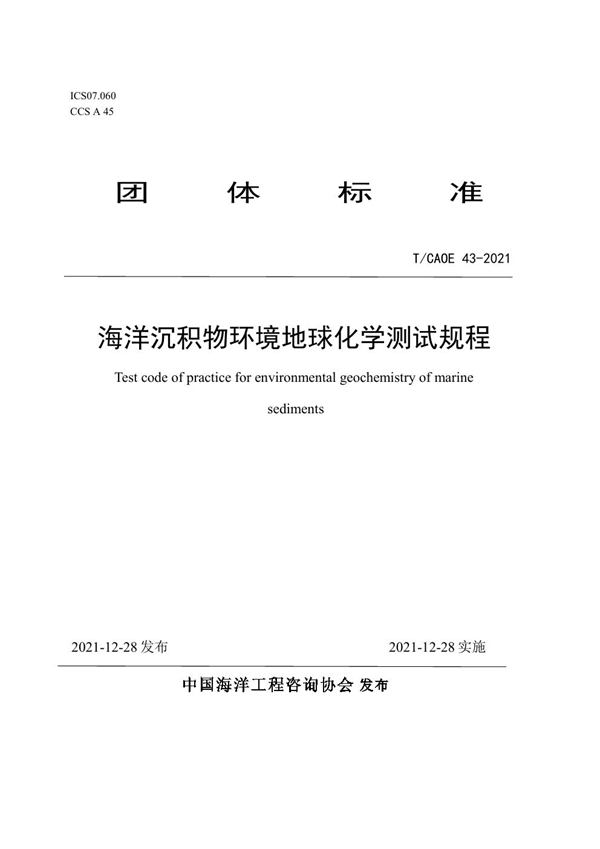 T/CAOE 43-2021 海洋沉积物环境地球化学测试规程