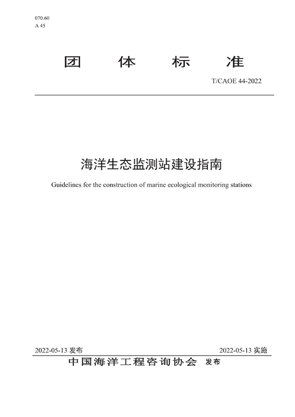 T/CAOE 44-2022 海洋生态监测站建设指南