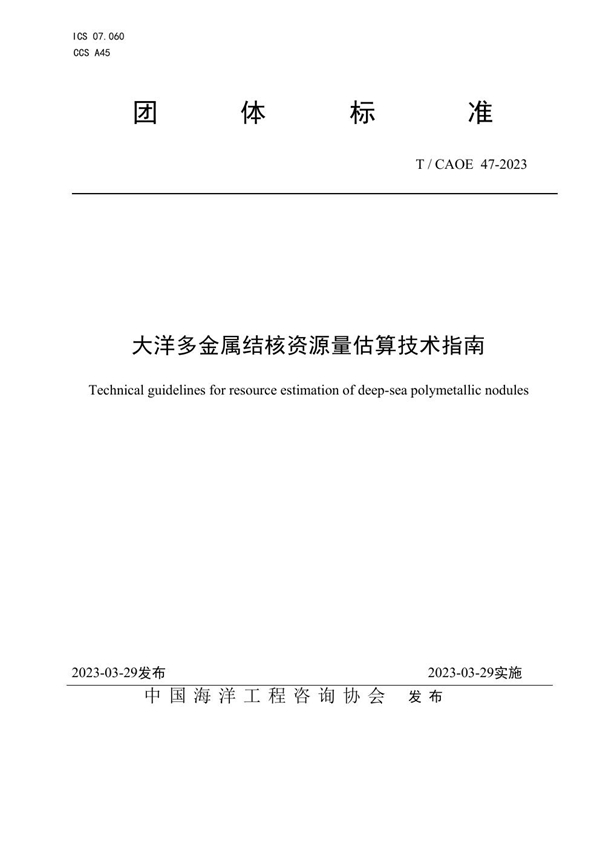 T/CAOE 47-2023 大洋多金属结核资源量估算技术指南