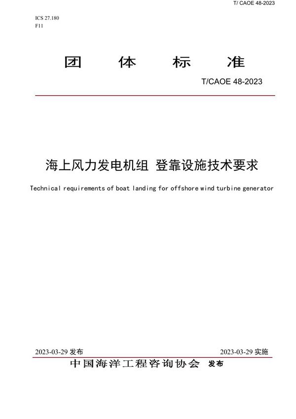 T/CAOE 48-2023 海上风力发电机组  登靠设施技术要求