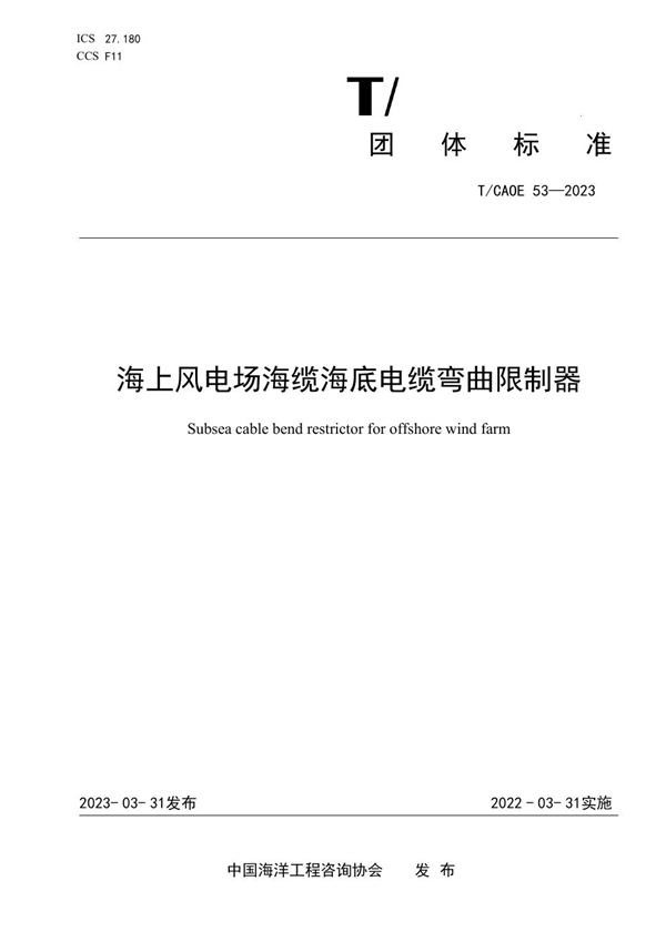 T/CAOE 53-2023 海上风电场海缆海底电缆弯曲限制器