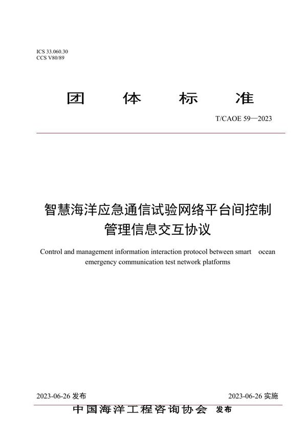 T/CAOE 59-2023 智慧海洋应急通信试验网络平台间控制 管理信息交互协议