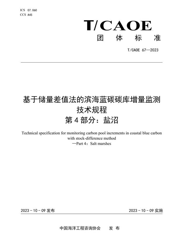 T/CAOE 67-2023 基于储量差值法的滨海蓝碳碳库增量监测技术规程 第4部分：盐沼