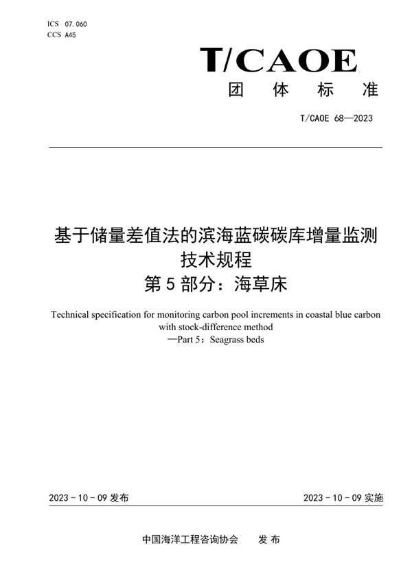 T/CAOE 68-2023 基于储量差值法的滨海蓝碳碳库增量监测技术规程 第5部分：海草床