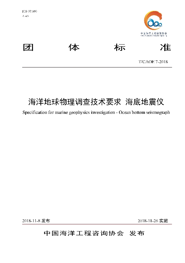 T/CAOE 7-2018 海洋地球物理调查技术要求 海底地震仪