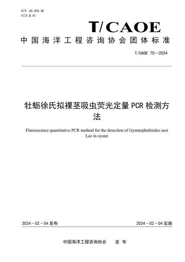 T/CAOE 75-2024 牡蛎徐氏拟裸茎吸虫荧光定量PCR检测方法