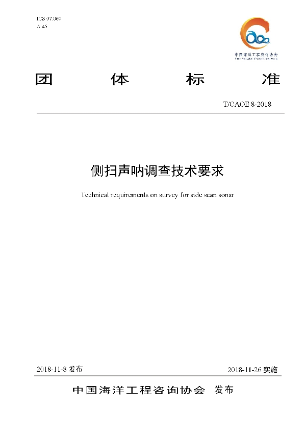 T/CAOE 8-2018 侧扫声呐调查技术要求