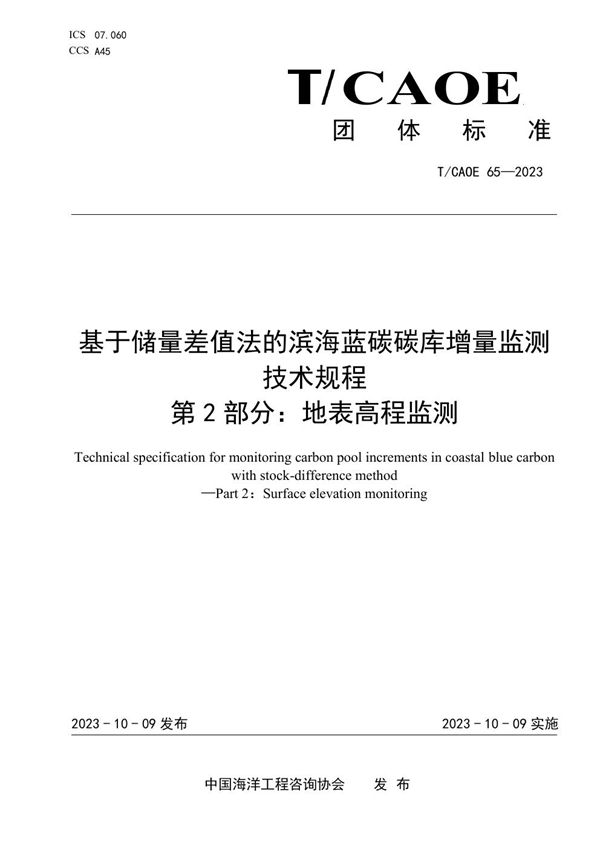 T/CAOE T/CAOE65-2023 基于储量差值法的滨海蓝碳碳库增量监测技术规程第2部分：地表高程监测