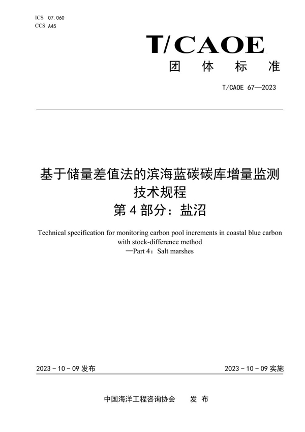 T/CAOE T/CAOE67-2023 基于储量差值法的滨海蓝碳碳库增量监测技术规程第4部分：盐沼