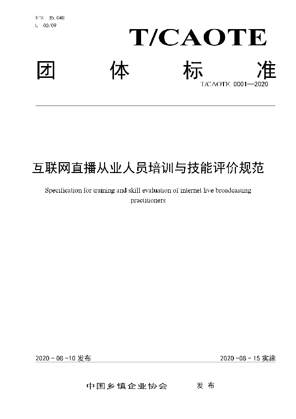 T/CAOTE 0001-2020 互联网直播从业人员培训与技能评价规范