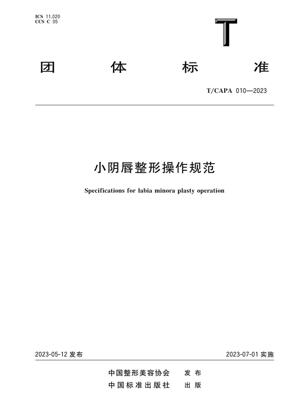 T/CAPA 010-2023 小阴唇整形美容操作规范