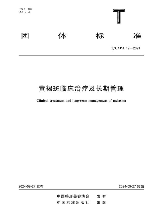 T/CAPA 12-2024 黄褐斑临床治疗及长期管理