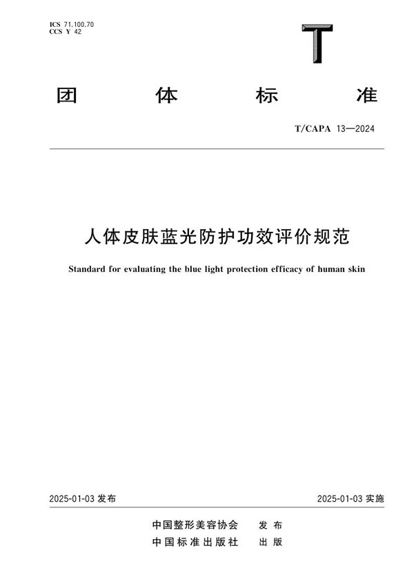 T/CAPA 13-2024 人体皮肤蓝光防护功效评价规范