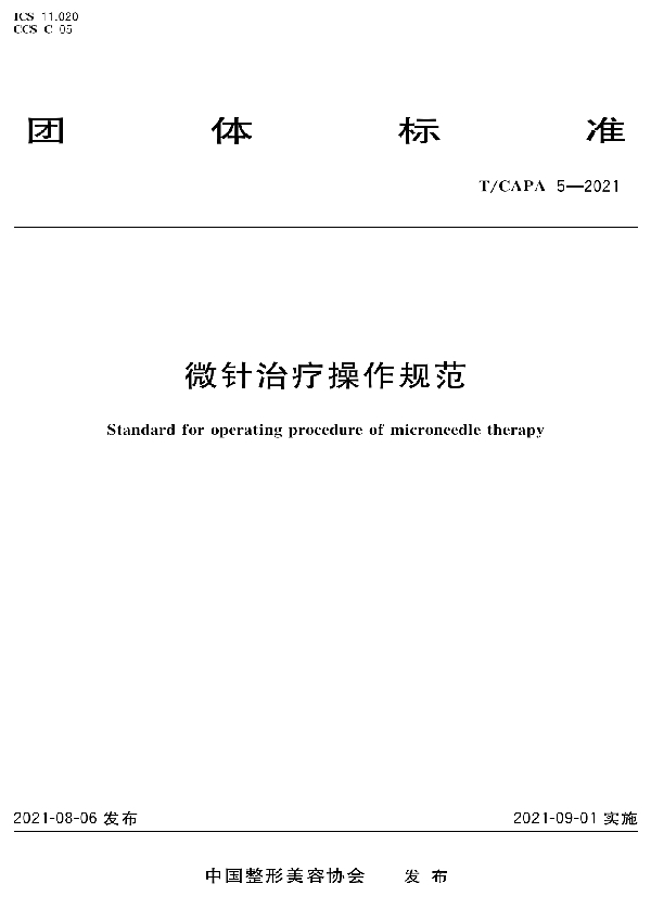 T/CAPA 5-2021 《微针治疗操作规范》团体标准