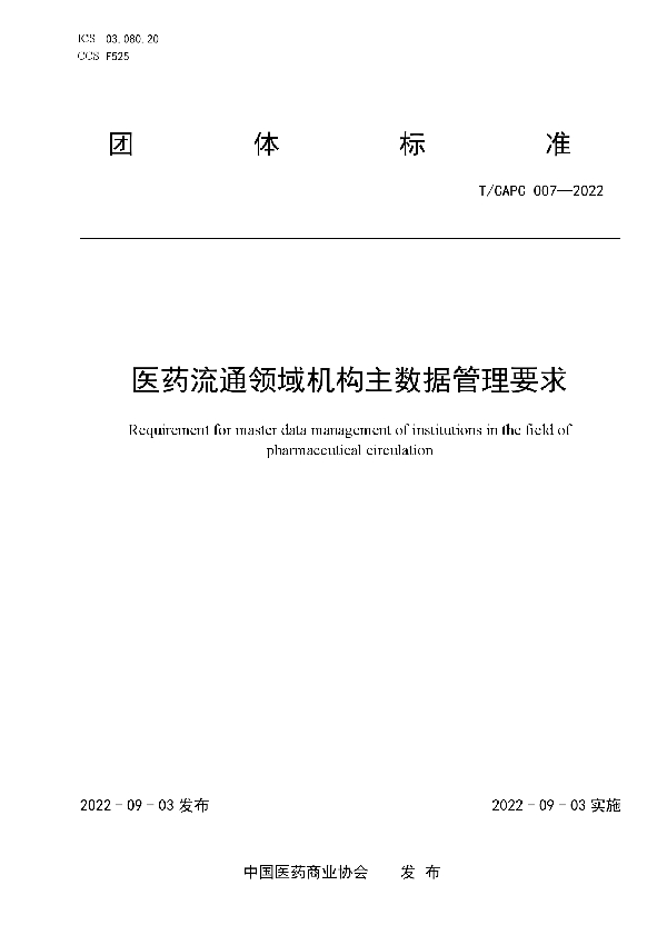 T/CAPC 007-2022 医药流通领域机构主数据管理要求