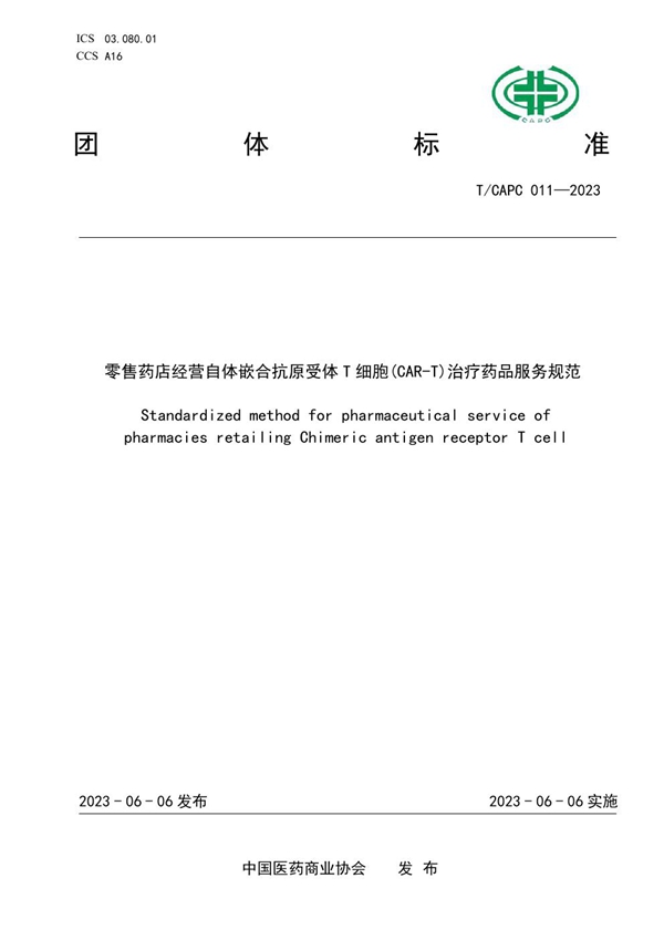 T/CAPC 011-2023 零售药店经营自体嵌合抗原受体T细胞(CAR-T)治疗药品服务规范