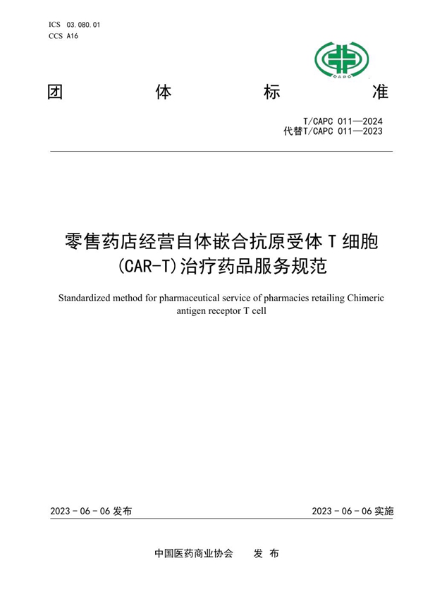 T/CAPC 011-2024 零售药店经营自体嵌合抗原受体T细胞(CAR-T)治疗药品服务规范