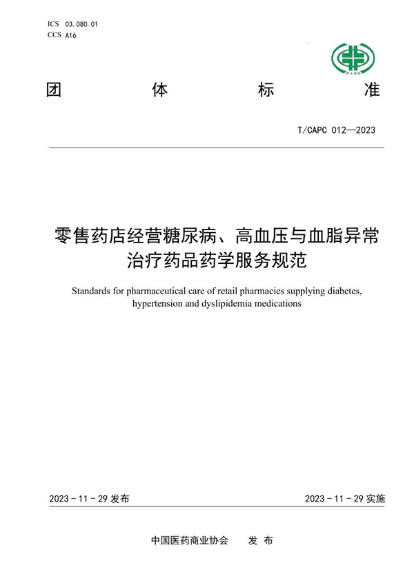 T/CAPC 012-2023 零售药店经营糖尿病、高血压与血脂异常治疗药品药学服务规范