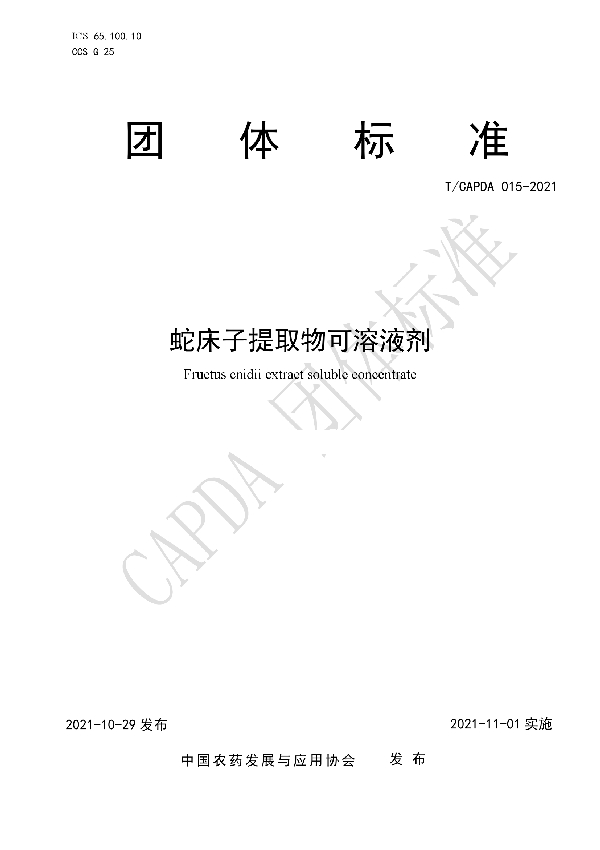 T/CAPDA 015-2021 蛇床子提取物可溶液剂